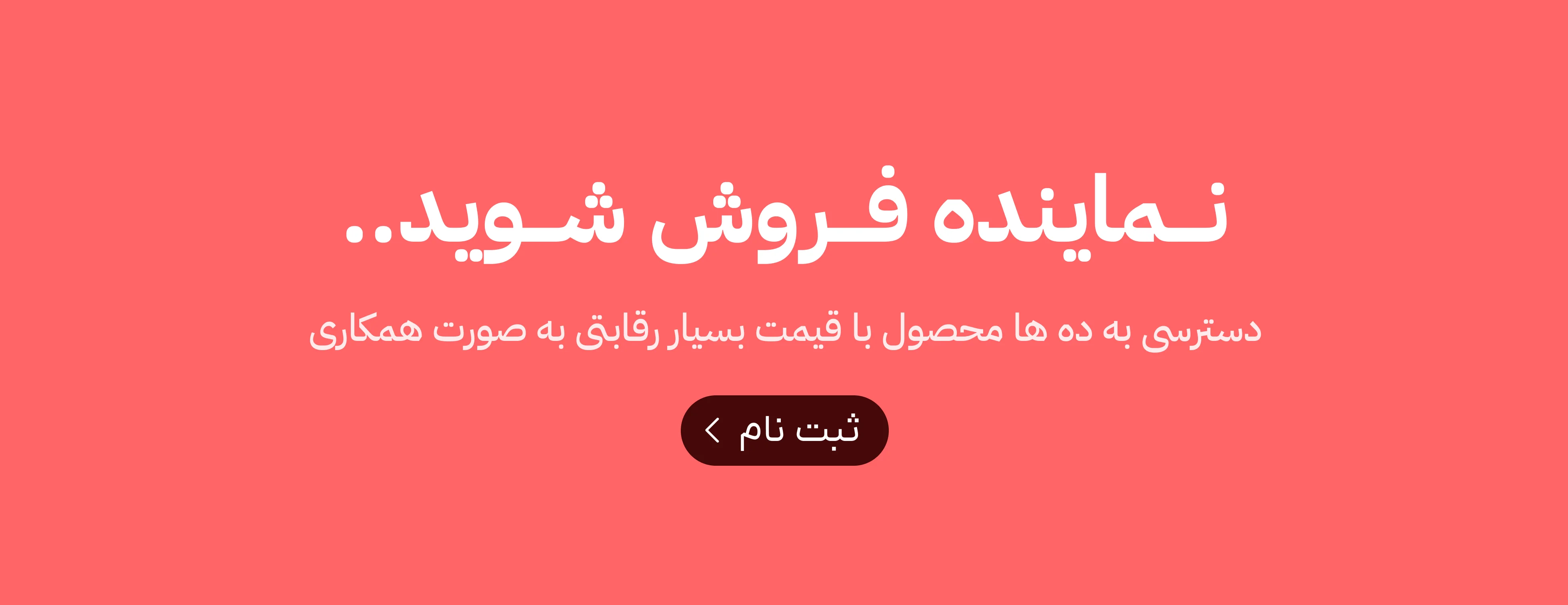 نمایندگی فروش