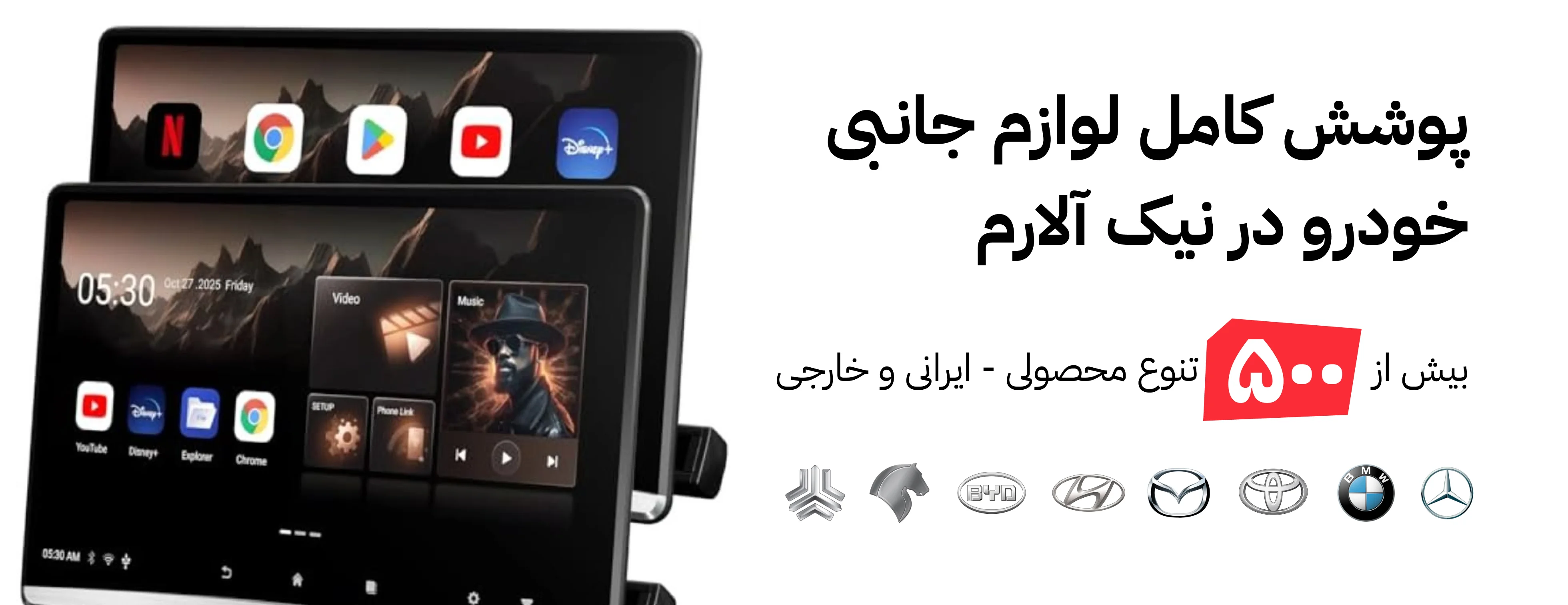 پوشش کامل لوازم جانبی